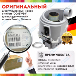 Циркуляционный насос с тэном для посудомоечной машины Bosch Siemens Neff 651956 оригинал